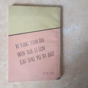 西方现代文学理论概述与比较