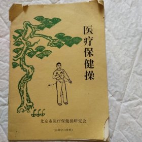 医疗保健操