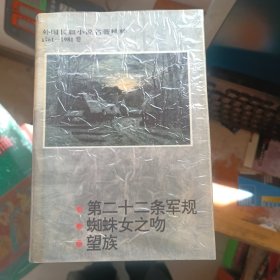 外国长篇小说名著精粹1961-1981卷