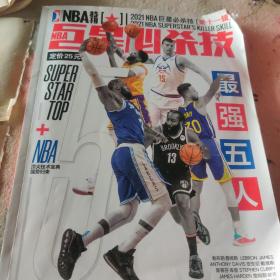 NBA特刊2021巨星必杀技