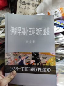 伊朗早期小王朝硬币图鉴