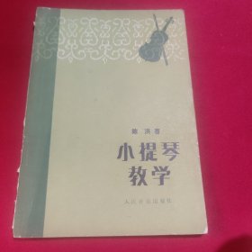 小提琴教学