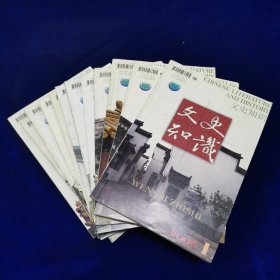 文史知识2006年全年12册全