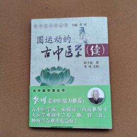 圆运动的古中医学续集