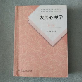 发展心理学 第三版