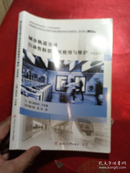 城市轨道交通自动售检票系统使用与维护（智媒体版）