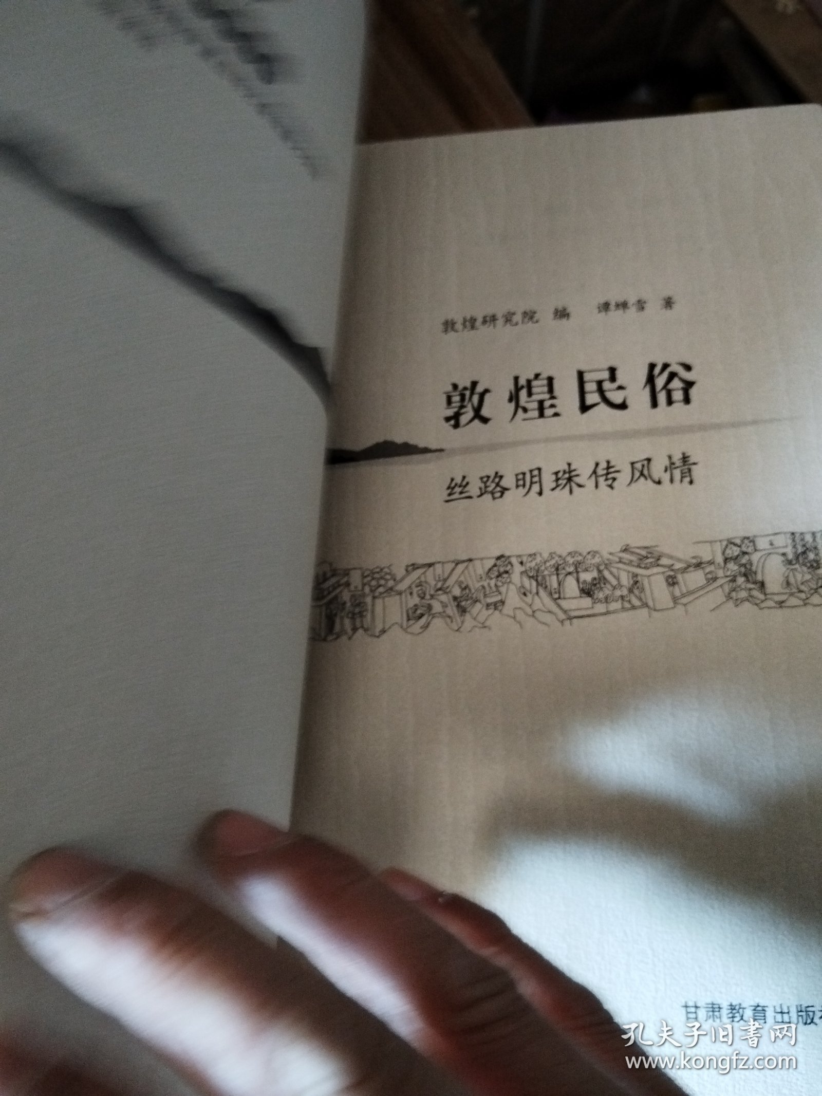 敦煌民俗