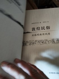 敦煌民俗