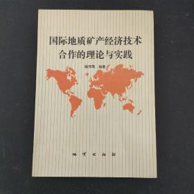 国际地质矿产经济技术合作的理论与实践 （作者籍传茂签赠铃印本）