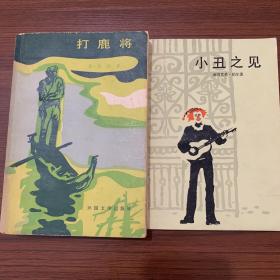 打鹿将。小丑之见。（两本书）