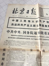 周恩来逝世报纸:北京日报1976年1月10日1-4版全，首版折叠处损伤