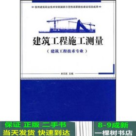 国家示范性高职院校建设项目成果（徐州建筑职业技术学院）：建筑工程施工测量（建筑工程技术专业）