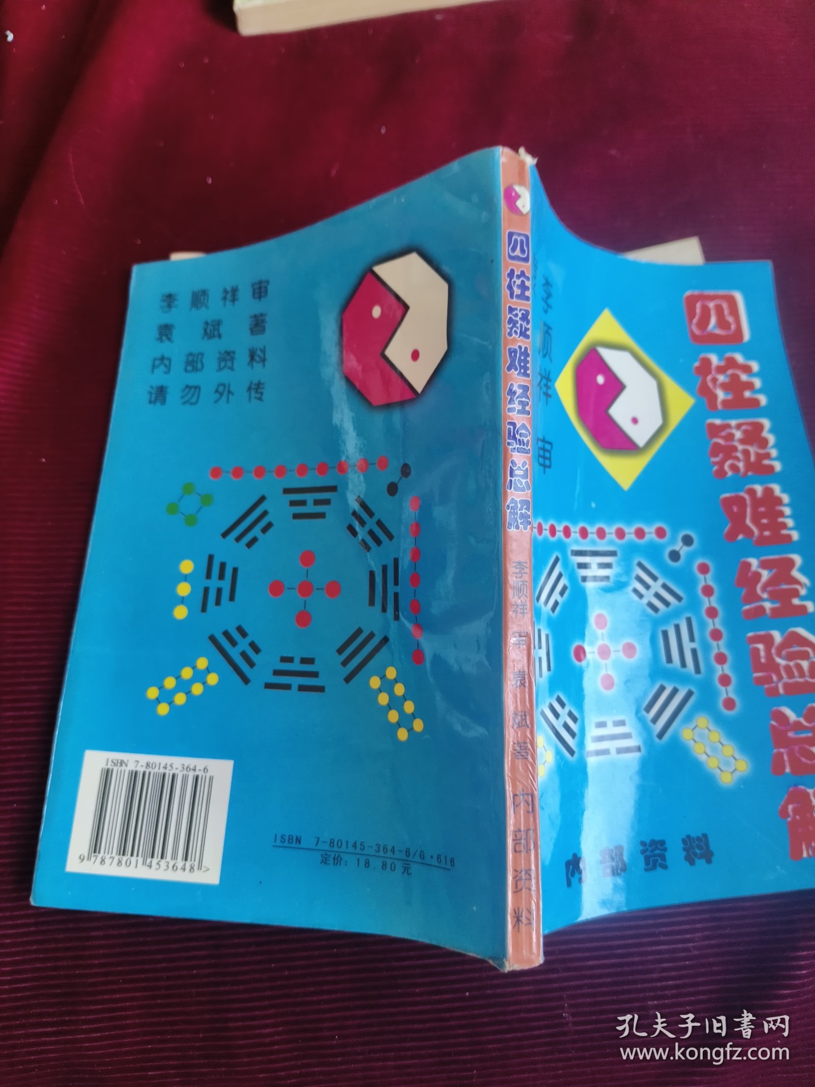 四柱疑难经验总解【104】