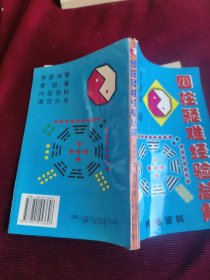 四柱疑难经验总解【104】