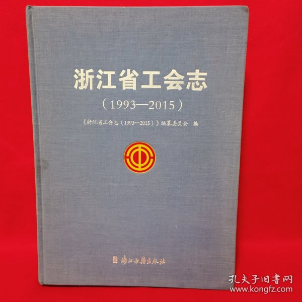 浙江省工会志（1993-2015）