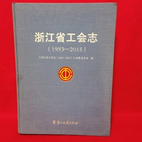 浙江省工会志（1993-2015）