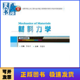材料力学