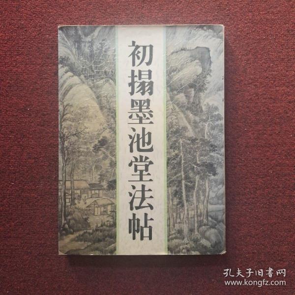 初搨墨池堂法帖
