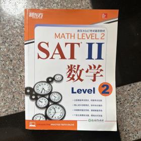 新东方 SAT2 数学Level 2