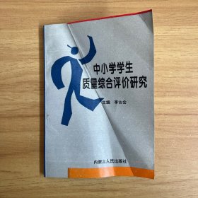 中小学学生质量综合评价研究