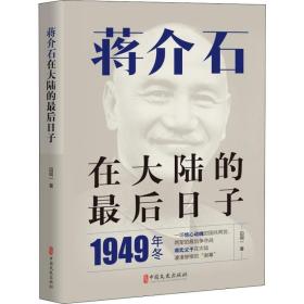 蒋介石在大陆的后子 历史、军事小说 田闻一