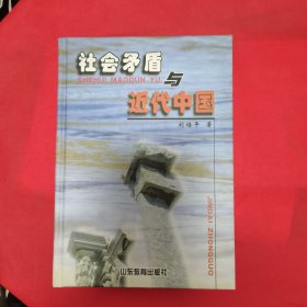 社會(huì)矛盾與近代中國