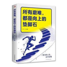 所有磨难都是向上的垫脚石 成功学 希文主编 新华正版