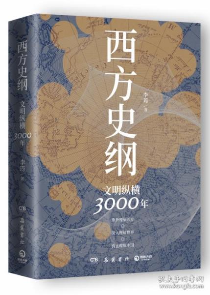 西方史纲：文明纵横3000年