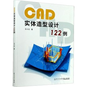 CAD实体造型设计122例