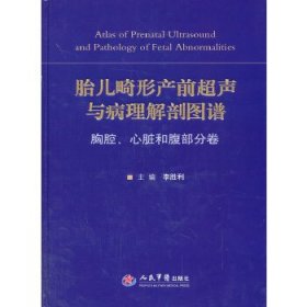 胎儿畸形产前超声与病理解剖图谱：胸腔、心脏和腹部分卷