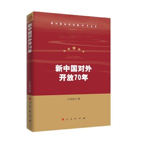 新中国对外开放70年（新中国经济发展70年丛书）