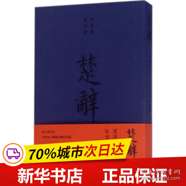 保正版！楚辞9787100156462商务印书馆(宋)朱熹 著;(明)箫雲从,(清)门应兆 绘