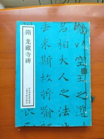 隋龙藏寺碑 汉袁安、袁敞碑 唐欧阳询皇甫君碑 曹全碑 北魏元略墓志 北魏张玄墓志 元鲜于枢书苏轼海棠诗 唐欧阳询书九成宫醴泉铭 唐褚遂良孟法师碑