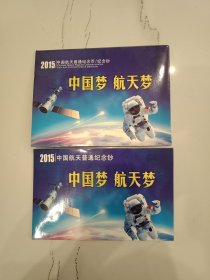 中国梦 航天梦：2015中国航天普通纪念碑/纪念钞 两册一套（面值210）