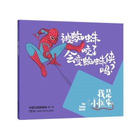 我是小医生:被蜘蛛咬了会变蜘蛛侠吗？