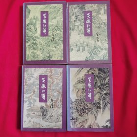 笑傲江湖（全四册） 锁线装 97年5印