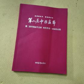 第二届中国画学会展时代华章2018作品集