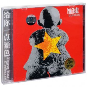 崔健 给你一点颜色 CD