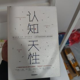 认知天性：让学习轻而易举的心理学规律