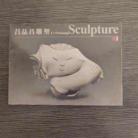 呂品昌雕塑（全新）