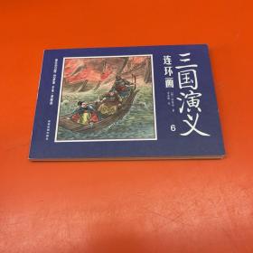 中国四大名著古典文学连环画：三国演义连环画第六册