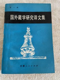 国外藏学研究译文集第一辑