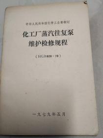 化工厂蒸汽往复泵维修检修规程。