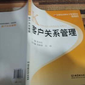 客户关系管理