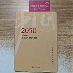 2050中国：全面建设社会主义现代化强国