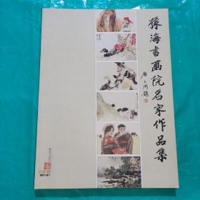 T：创刊号 豫海书画院名家作品集（龚柯 钟海涛 宋华平 唐玉润等）16开 未翻阅 正版