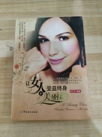 让女人受益终身的美丽课