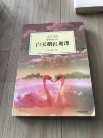 白天鹅红珊瑚：沈石溪激情动物小说