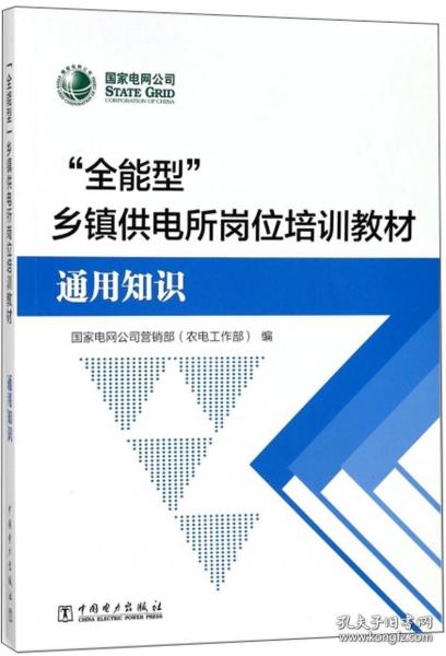 “全能型”乡镇供电所岗位培训教材（通用知识）