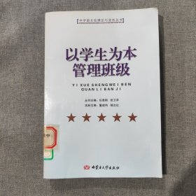 以学生为本管理班级 中学班主任理论与实务丛书